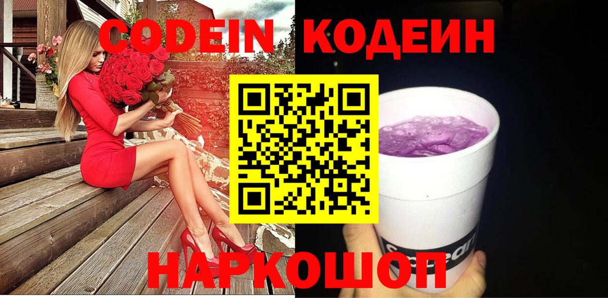 Codein напиток Lean (лин)  Вход с VPN  Шатура 